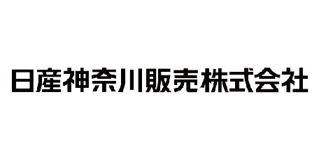 日産神奈川販売