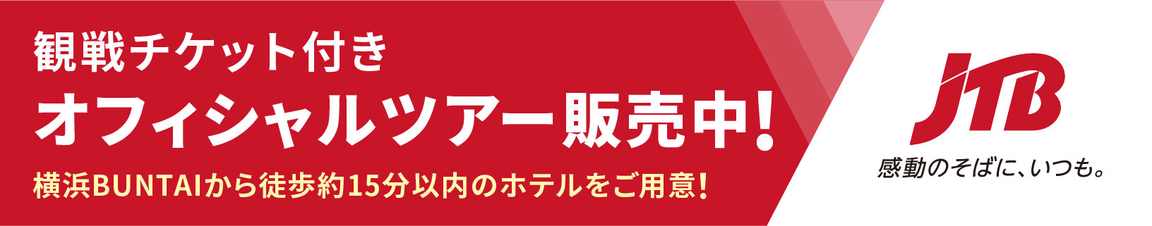 観戦チケット付きオフィシャルツアー