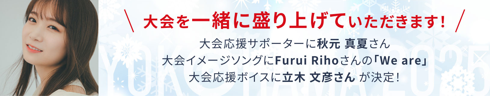 大会を一緒に盛り上げていただきます！