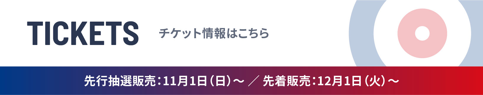 チケット情報はこちら