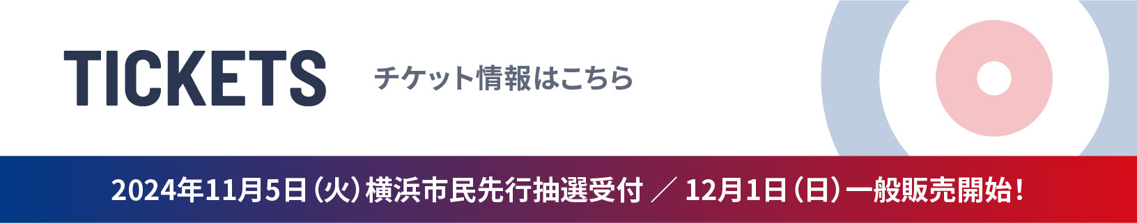 チケット情報はこちら