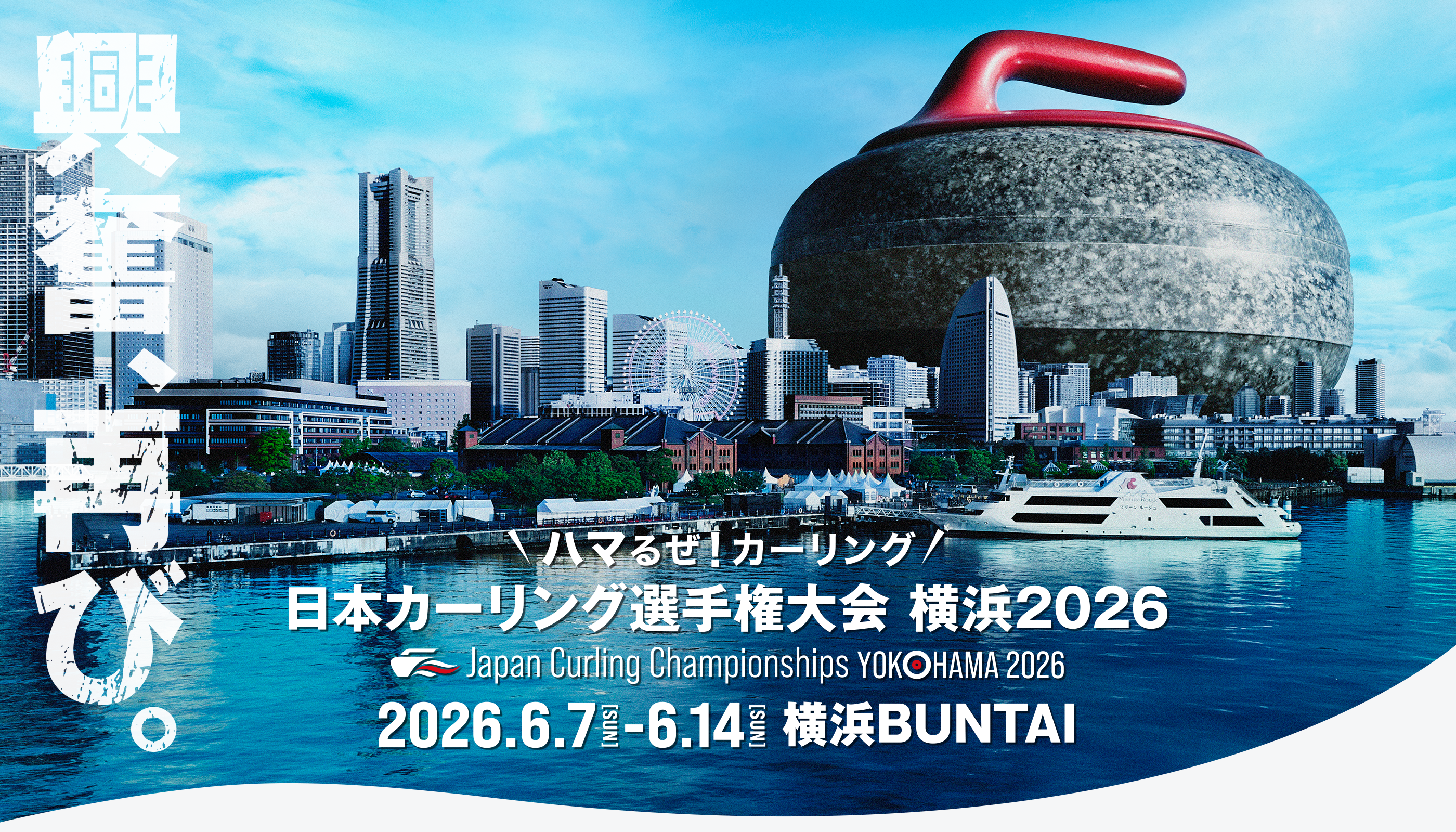 日本カーリング選手権大会 横浜2026