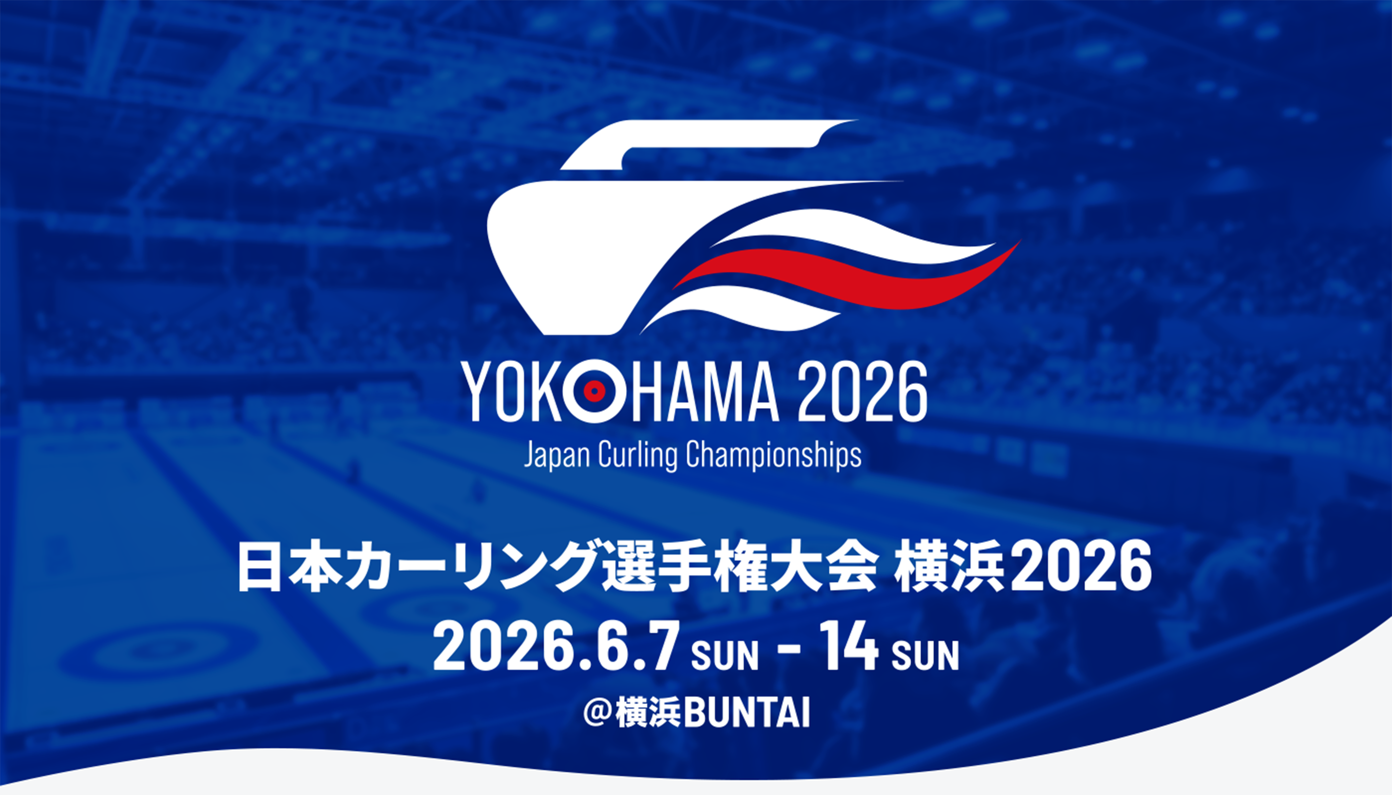 日本カーリング選手権大会 横浜2026