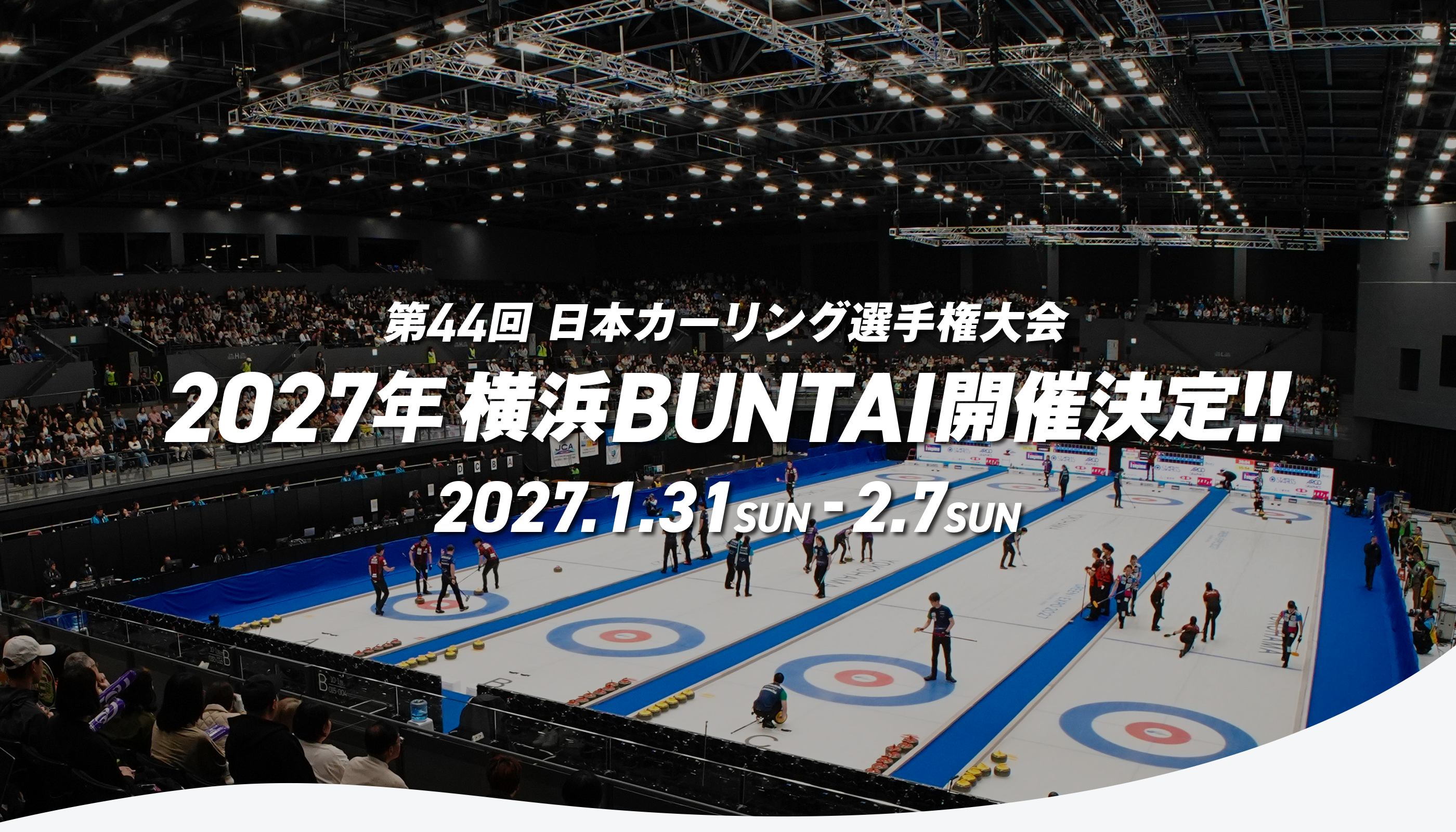 日本カーリング選手権大会 横浜2027